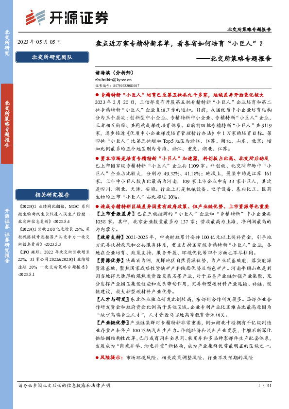 北交所策略专题报告：盘点近万家专精特新名单，看各省如何培育“小巨人” ？