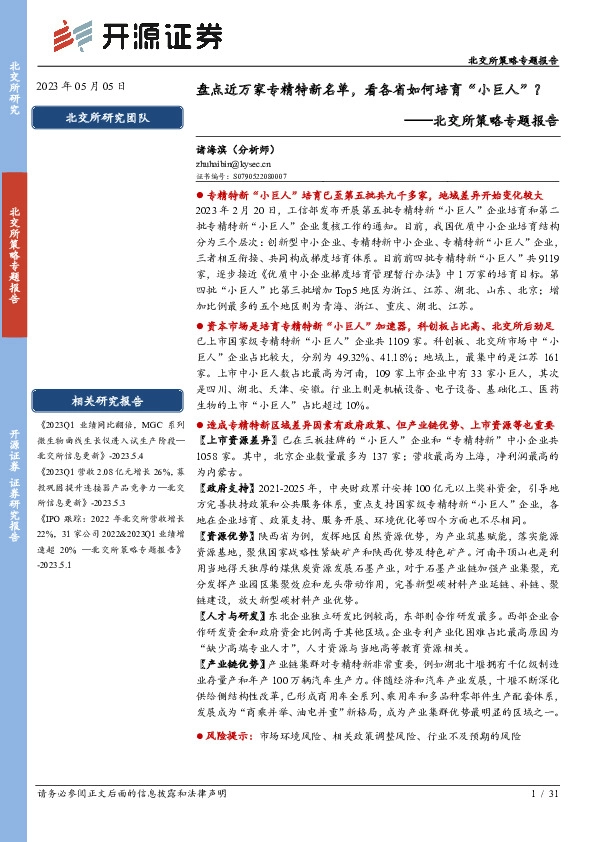 北交所策略专题报告：盘点近万家专精特新名单，看各省如何培育“小巨人” ？