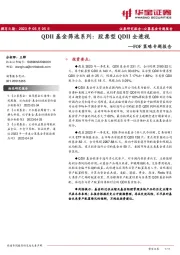 FOF策略专题报告:QDII基金筛选系列:股票型QDII全透视