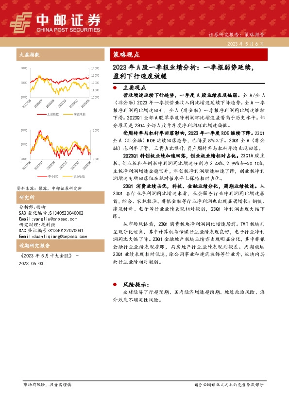 2023年A股一季报业绩分析：一季报弱势延续，盈利下行速度放缓