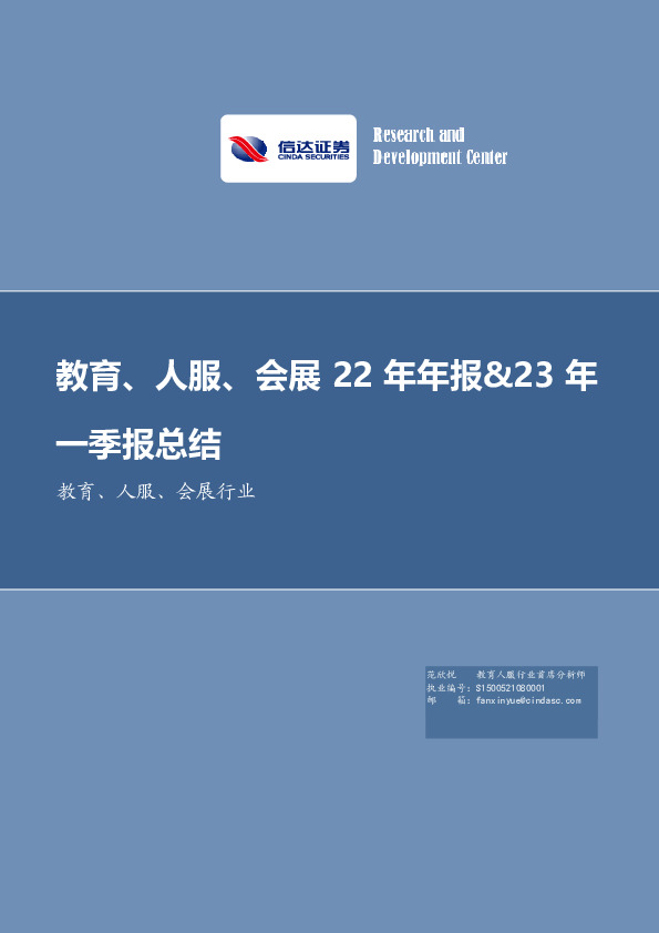 教育、人服、会展行业22年年报&23年一季报总结