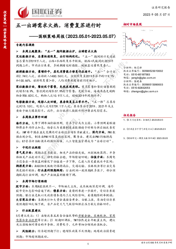 国联策略周报：五一出游需求火热，消费复苏进行时