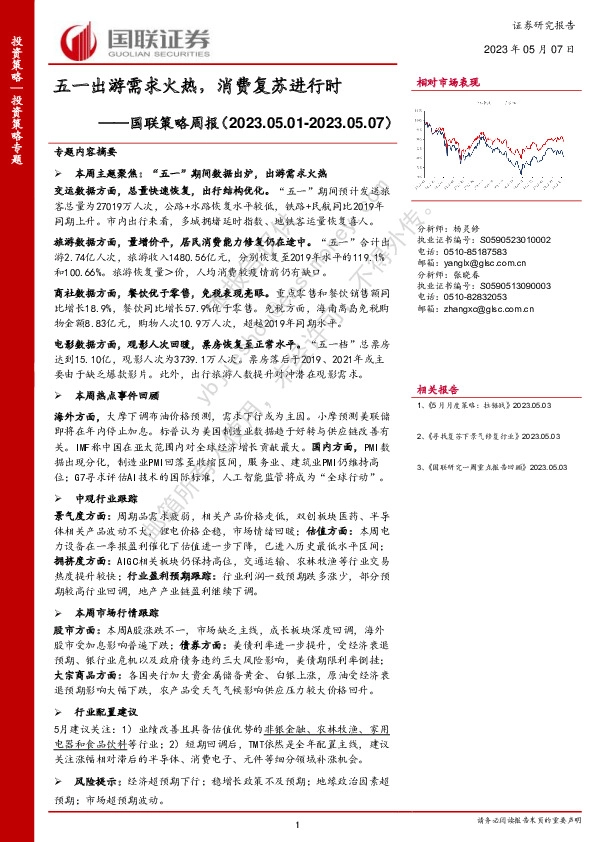 国联策略周报：五一出游需求火热，消费复苏进行时