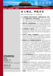 2022年年报及2023年一季报综述：全A转正，科技方兴