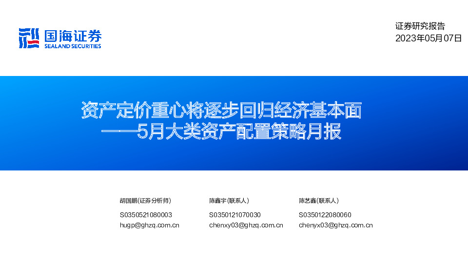 5月大类资产配置策略月报：资产定价重心将逐步回归经济基本面