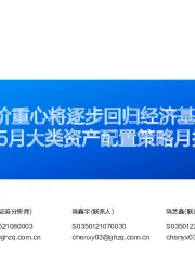 5月大类资产配置策略月报：资产定价重心将逐步回归经济基本面