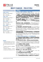策略周报:震荡市下把脉复苏、科技及中特估