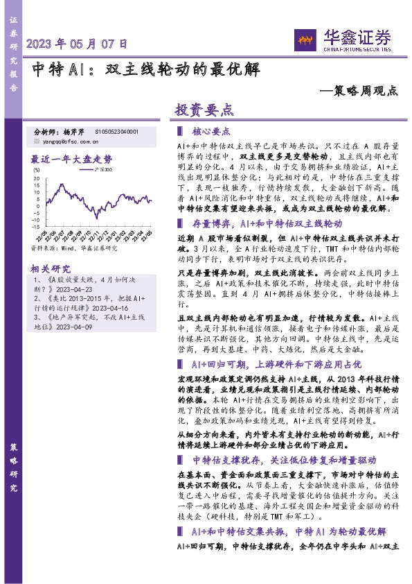 策略周观点：中特AI：双主线轮动的最优解