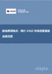新消费周观点:预计23Q2市场将更重视业绩兑现