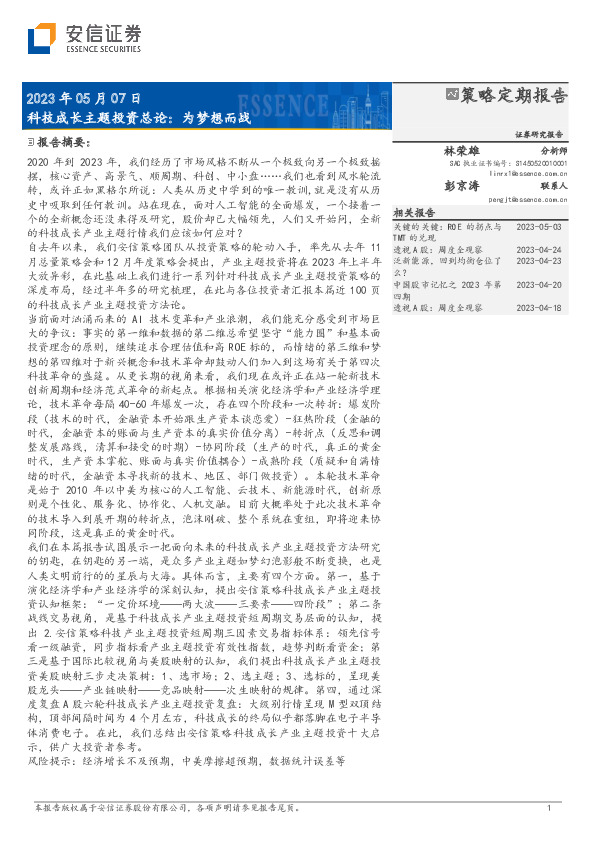 科技成长主题投资总论：为梦想而战