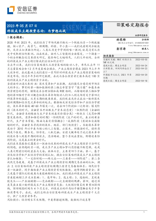 科技成长主题投资总论：为梦想而战