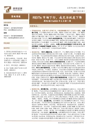 周观REITs2023年5月第1周：REITs市场下行，成交活跃度下降