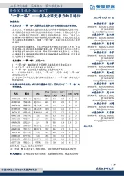 策略深度报告：“一带一路”，最具全球竞争力的中特估