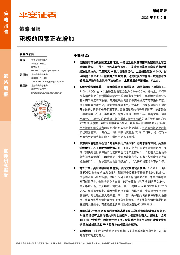 策略周报：积极的因素正在增加