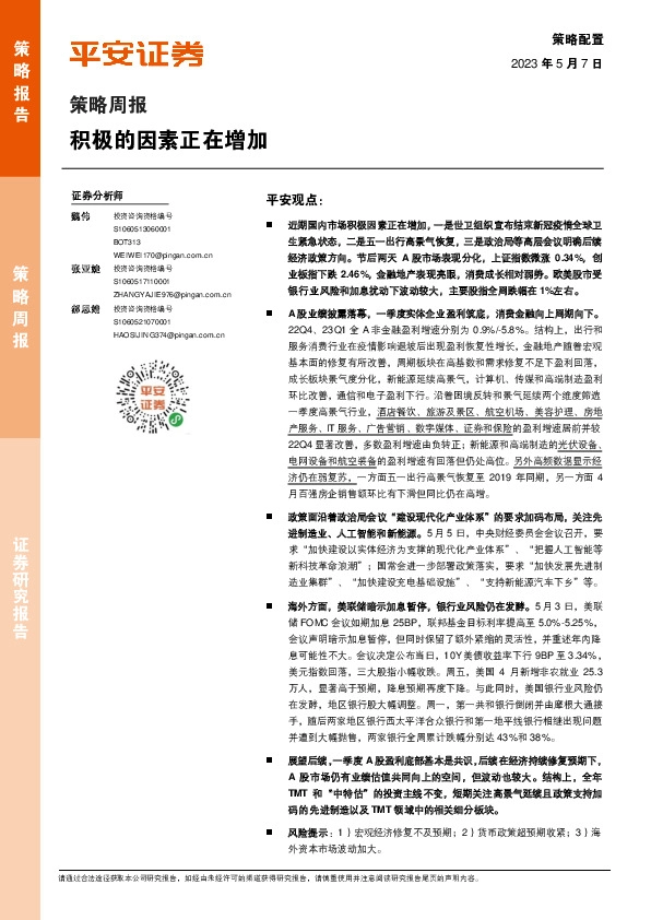 策略周报：积极的因素正在增加