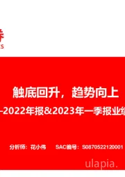 2022年报&2023年一季报业绩点评:触底回升,趋势向上