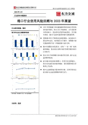 行业研究专题报告：港口行业信用风险回顾与2023年展望