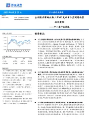 中小盘行业周报：吉利技术架构出海，LEVC发布首个空间导向型纯电架构