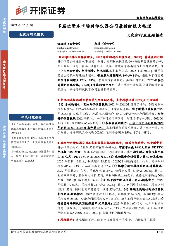 北交所行业主题报告：多层次资本市场科学仪器公司最新财报大梳理