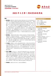 2023年5月第1周政策跟踪周报