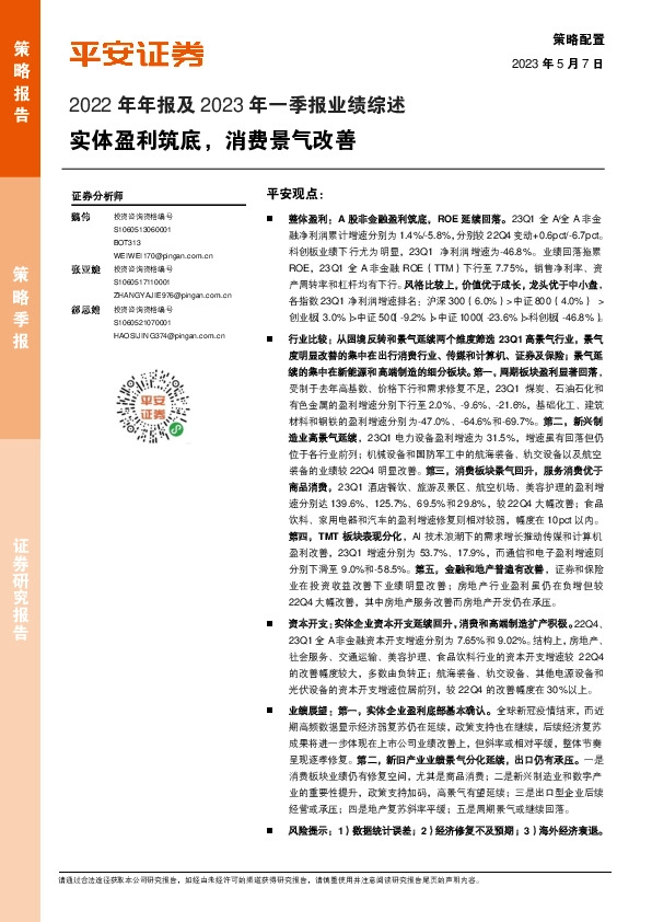2022年年报及2023年一季报业绩综述：实体盈利筑底，消费景气改善