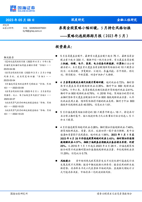 策略化选股跟踪月报（2023年5月）：券商金股策略小幅回暖，5月持仓风格切换