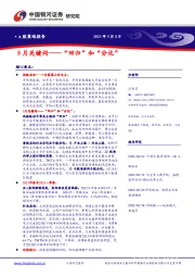 A股策略报告：5月关键词——“回归”和“分化”