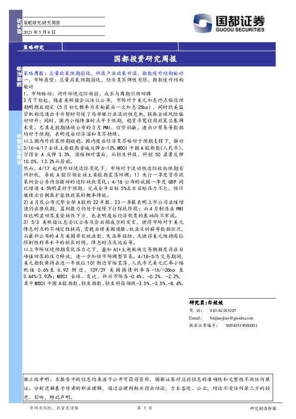 国都投资研究周报