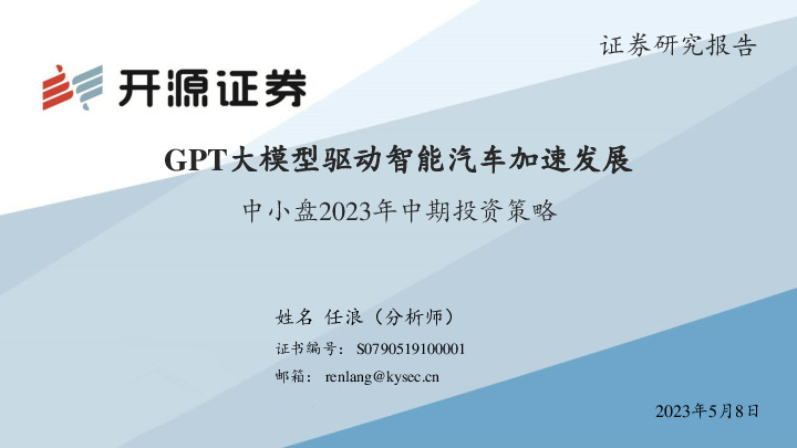 中小盘2023年中期投资策略：GPT大模型驱动智能汽车加速发展