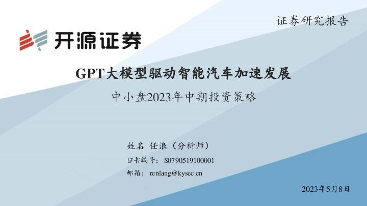 中小盘2023年中期投资策略：GPT大模型驱动智能汽车加速发展