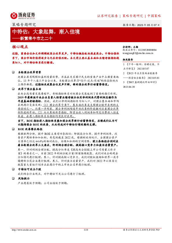 新繁荣牛市之二十：中特估：大象起舞，渐入佳境