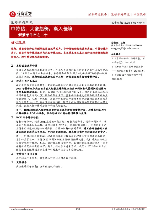 新繁荣牛市之二十：中特估：大象起舞，渐入佳境