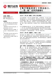 【粤开策略深度】中特估助力，“一带一路”迎来多重催化