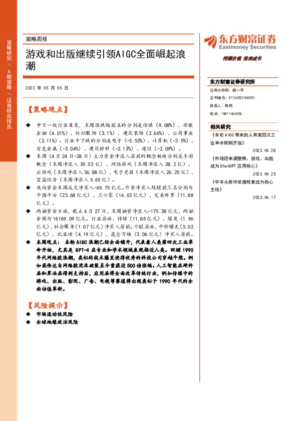 策略周报：游戏和出版继续引领AIGC全面崛起浪潮