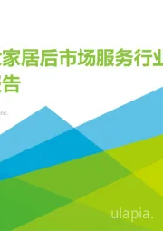 中国大家居后市场服务行业研究报告