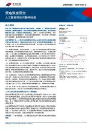 策略深度研究：人工智能将如何影响投资