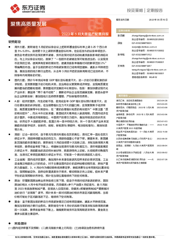 2023年5月大类资产配置月报：聚焦高质量发展