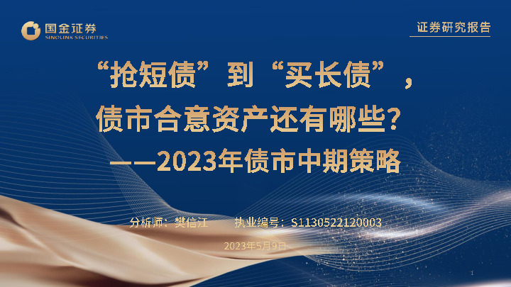 2023年债市中期策略：“抢短债”到“买长债” ，债市合意资产还有哪些？