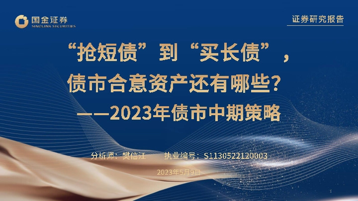 2023年债市中期策略：“抢短债”到“买长债” ，债市合意资产还有哪些？