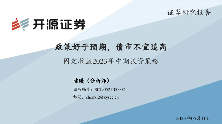 固定收益2023年中期投资策略：政策好于预期，债市不宜追高