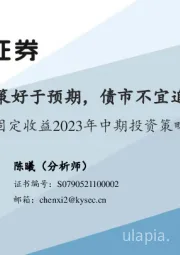 固定收益2023年中期投资策略：政策好于预期，债市不宜追高