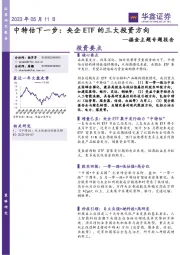 掘金主题专题报告：中特估下一步：央企ETF的三大投资方向