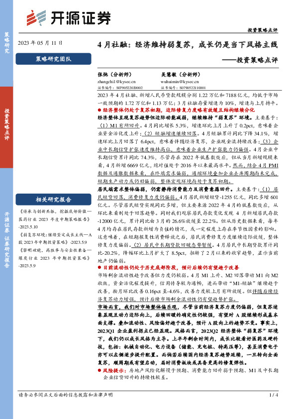 投资策略点评：4月社融：经济维持弱复苏，成长仍是当下风格主线