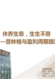 普林格与盈利周期跟踪：休养生息，生生不息