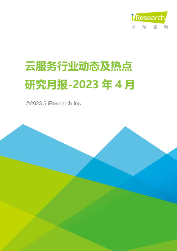 云服务行业动态及热点研究月报-2023年4月