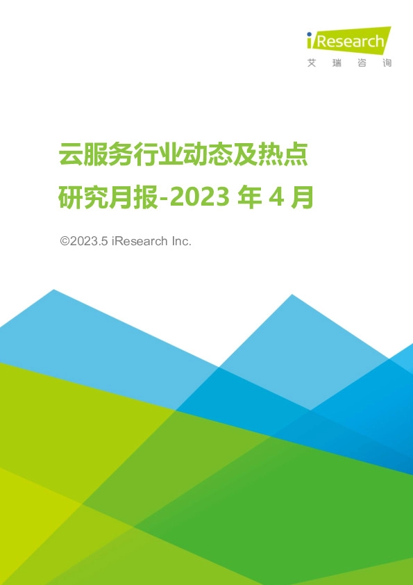 云服务行业动态及热点研究月报-2023年4月