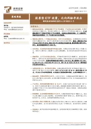 微观流动性跟踪：股票型ETF放量，北向两融净流出