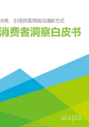 2023年中国消费者洞察白皮书：科学消费观助力消费者智慧决策，引领供需两端沟通新方式