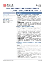 产业观察·科技前沿产业跟踪(第22期,2023年5月):ChatGPT开发商再获百亿美元融资,钠离子电池实装加速落地