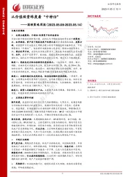 国联策略周报：从价值投资纬度看“中特估”